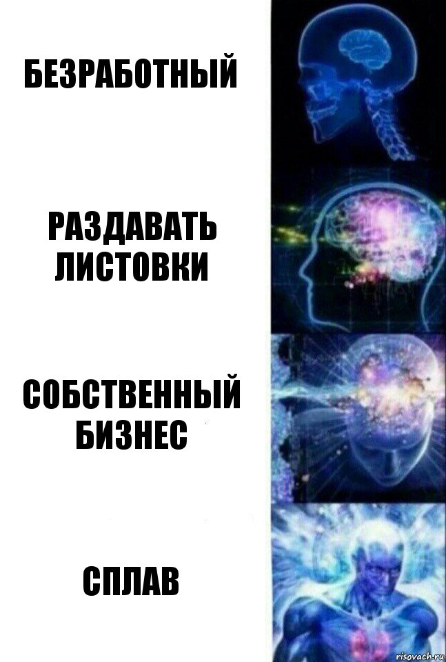 Безработный Раздавать листовки Собственный бизнес Сплав, Комикс  Сверхразум