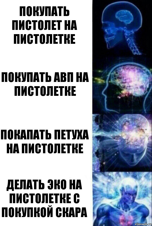 Покупать пистолет на пистолетке покупать авп на пистолетке покапать петуха на пистолетке Делать эко на пистолетке с покупкой скара, Комикс  Сверхразум