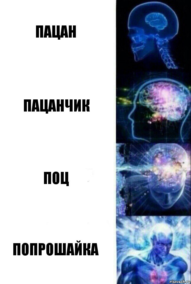 Пацан Пацанчик Поц Попрошайка, Комикс  Сверхразум