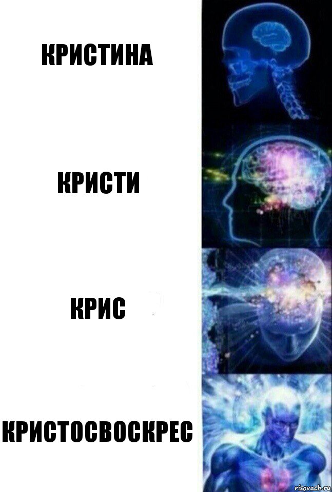 Кристина кристи крис кристосвоскрес, Комикс  Сверхразум