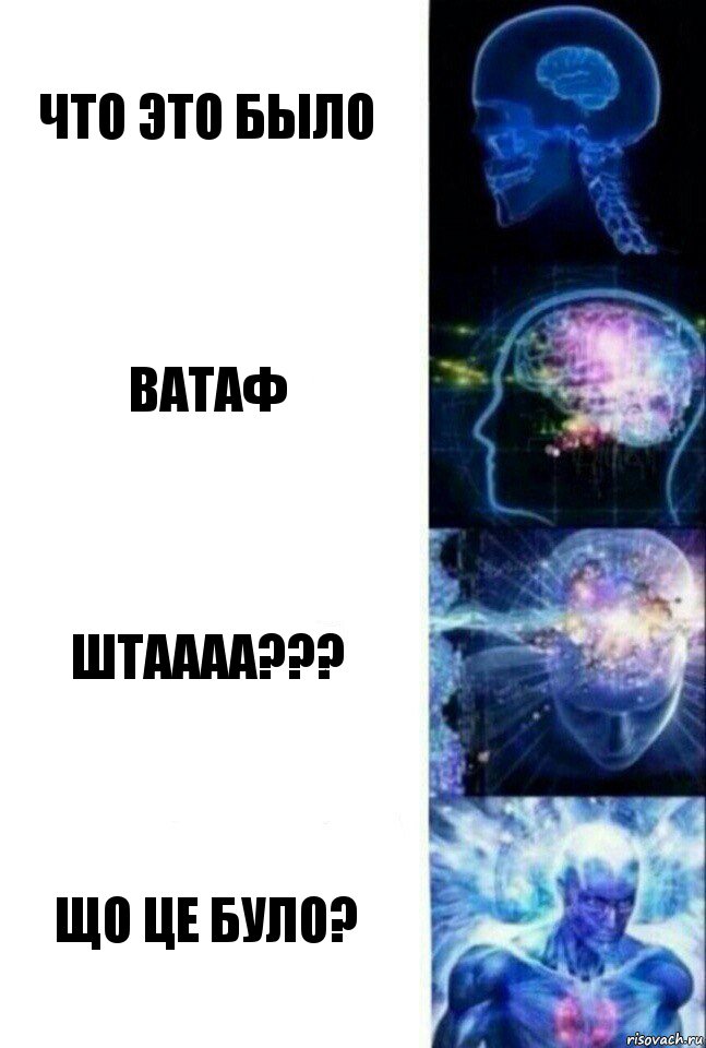 Что это было Ватаф Штаааа??? Що це було?, Комикс  Сверхразум