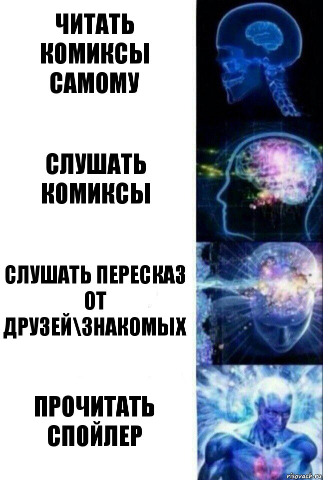 читать комиксы самому слушать комиксы слушать пересказ от друзей\знакомых прочитать спойлер, Комикс  Сверхразум