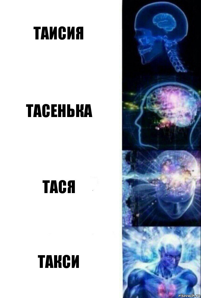 Таисия Тасенька Тася Такси, Комикс  Сверхразум