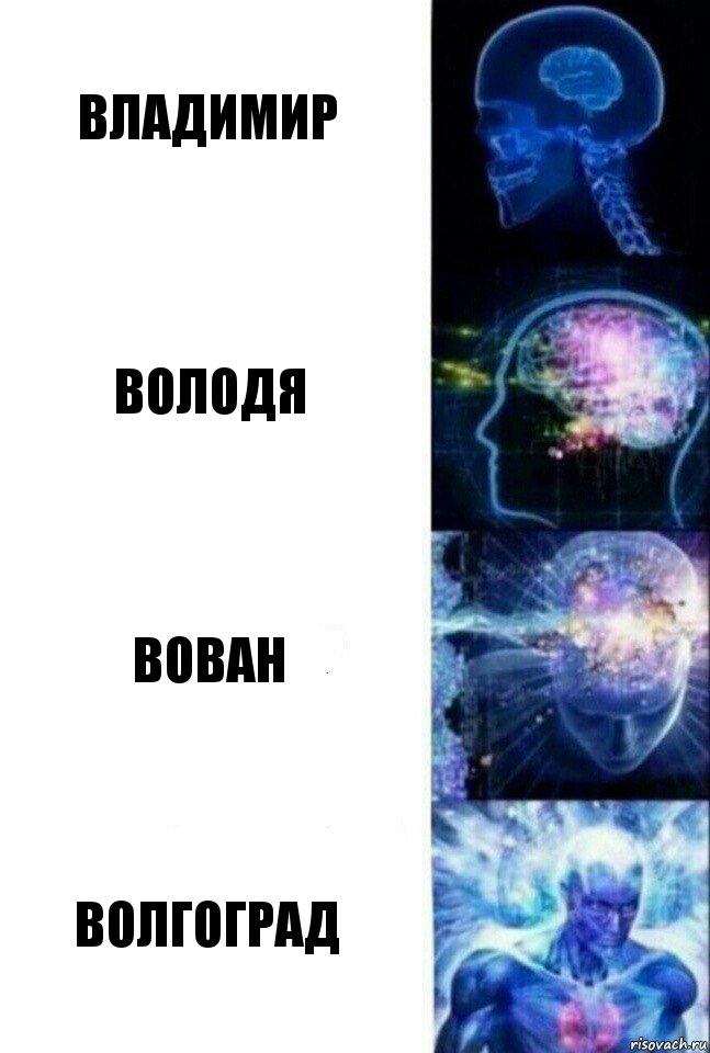 Владимир Володя Вован Волгоград, Комикс  Сверхразум