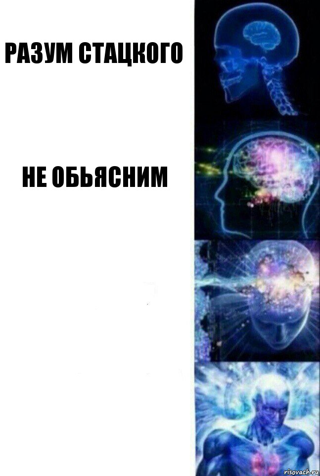 РАЗУМ СТАЦКОГО НЕ ОБЬЯСНИМ  , Комикс  Сверхразум