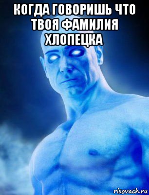 когда говоришь что твоя фамилия хлопецка 
