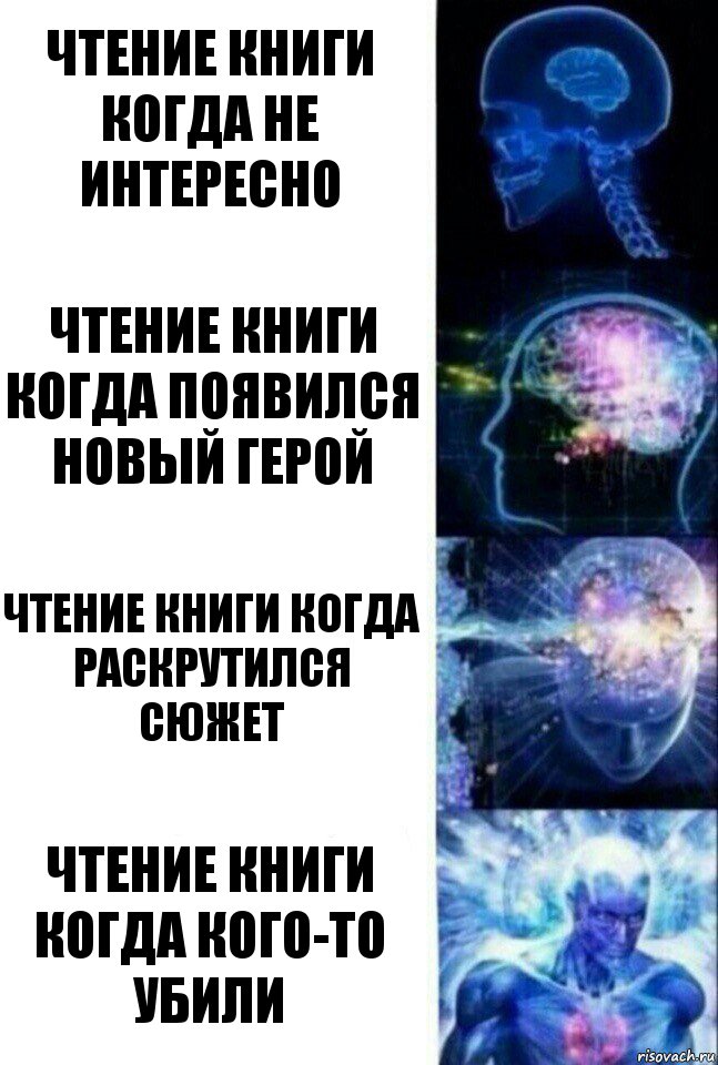 Чтение книги когда не интересно Чтение книги когда появился новый герой Чтение книги когда раскрутился сюжет Чтение книги когда кого-то убили, Комикс  Сверхразум