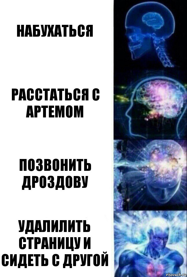 набухаться расстаться с Артемом Позвонить Дроздову удалилить страницу и сидеть с другой, Комикс  Сверхразум