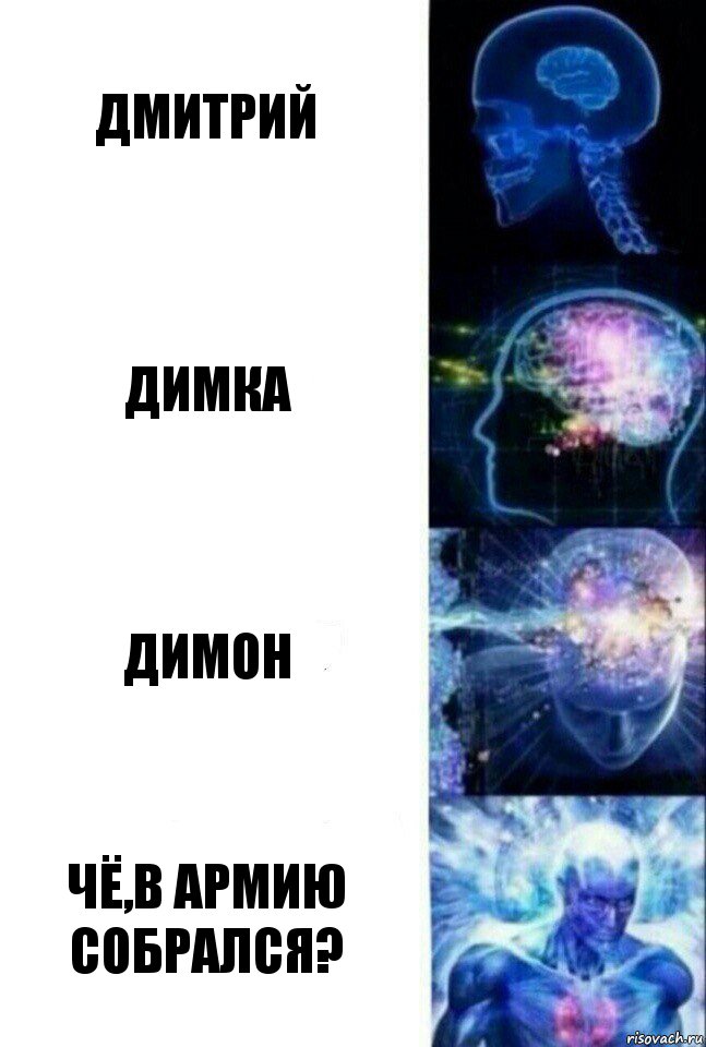 Дмитрий Димка Димон Чё,в армию собрался?, Комикс  Сверхразум