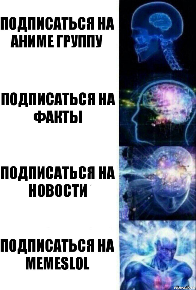 Подписаться на Аниме группу Подписаться на Факты Подписаться на новости Подписаться на MEMESLOL, Комикс  Сверхразум