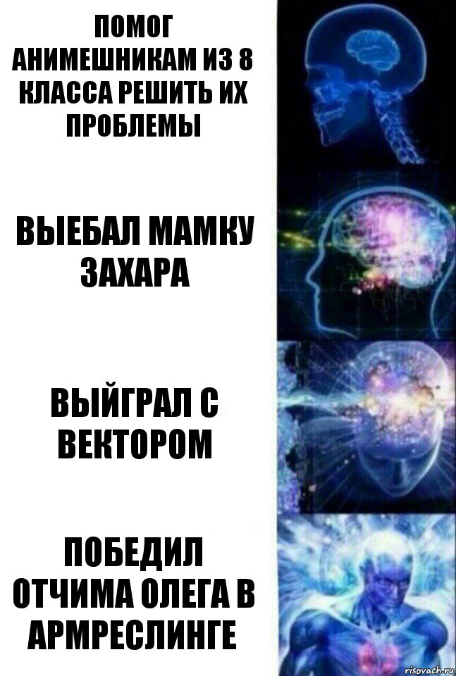 помог анимешникам из 8 класса решить их проблемы Выебал мамку захара выйграл с Вектором ПОБЕДИЛ ОТЧИМА ОЛЕГА В АРМРЕСЛИНГЕ, Комикс  Сверхразум