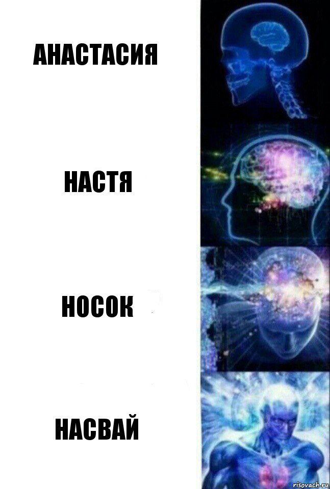 Анастасия настя носок насвай, Комикс  Сверхразум