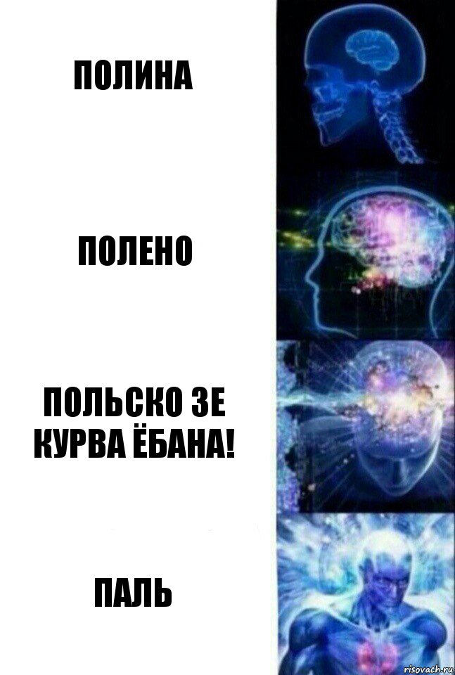 Полина Полено Польско зе курва ёбана! Паль, Комикс  Сверхразум