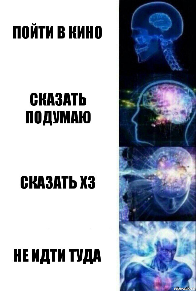 пойти в кино сказать подумаю сказать хз не идти туда, Комикс  Сверхразум