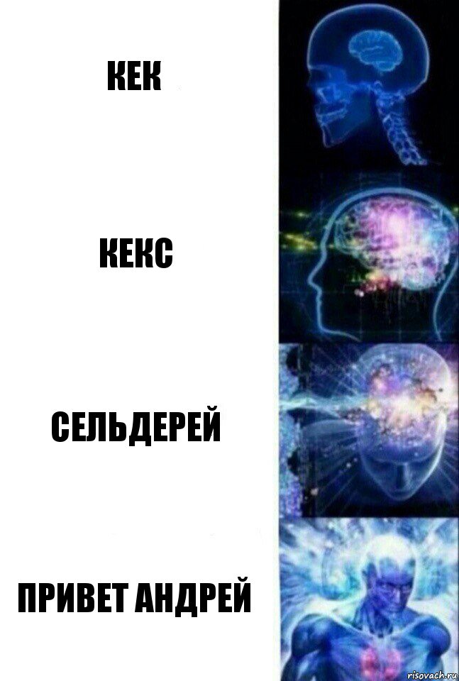 кек кекс сельдерей привет андрей, Комикс  Сверхразум