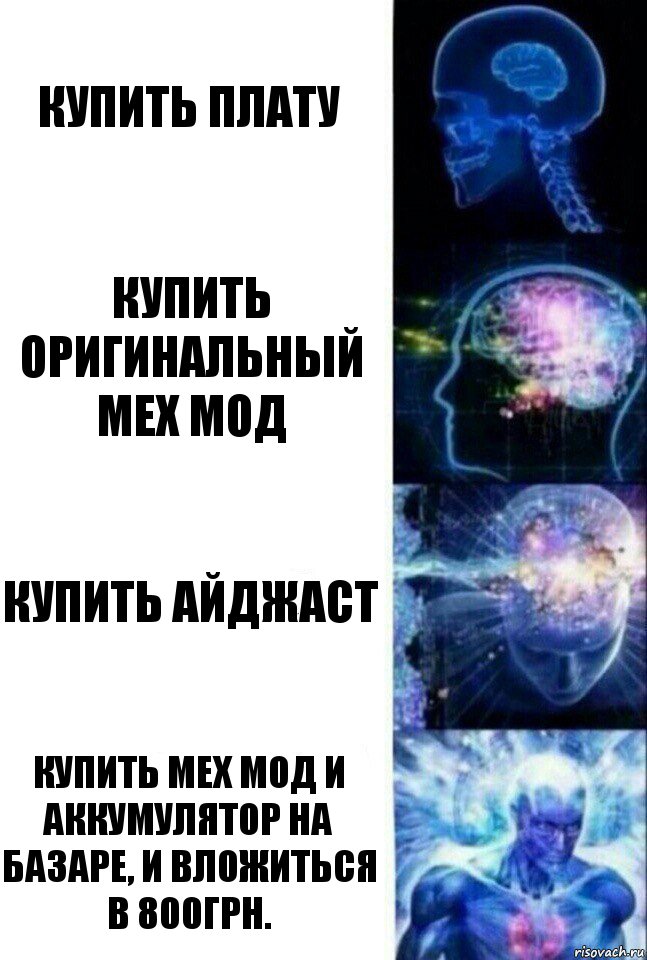 Купить плату Купить оригинальный мех мод Купить айджаст Купить мех мод и аккумулятор на базаре, и вложиться в 800грн., Комикс  Сверхразум