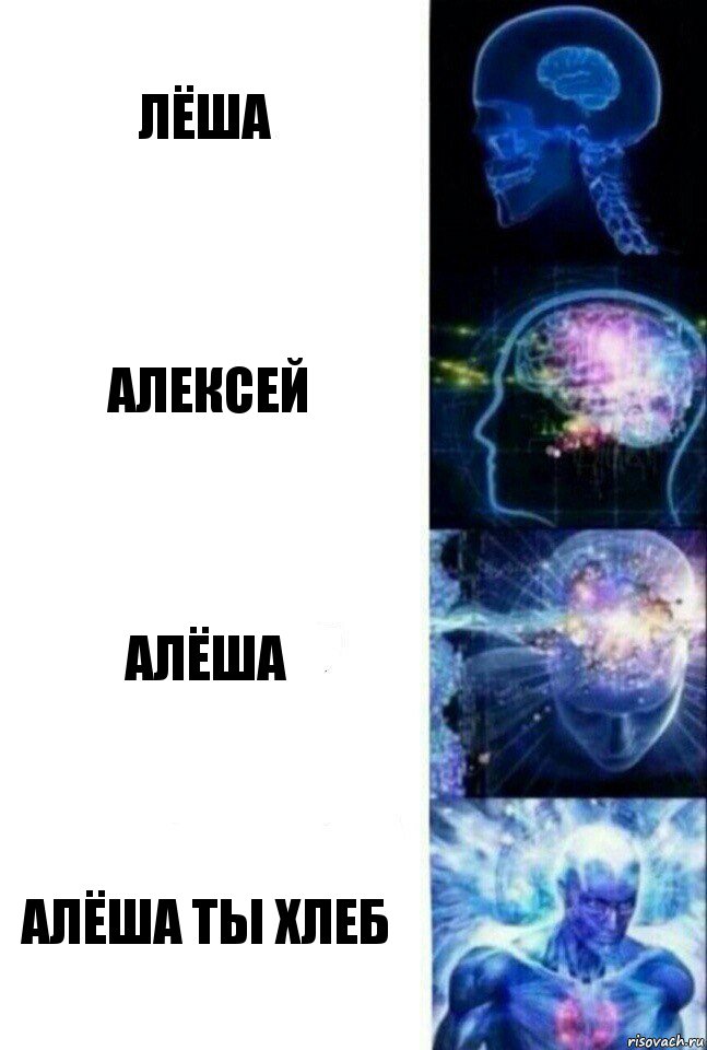 Лёша Алексей Алёша Алёша ты хлеб, Комикс  Сверхразум