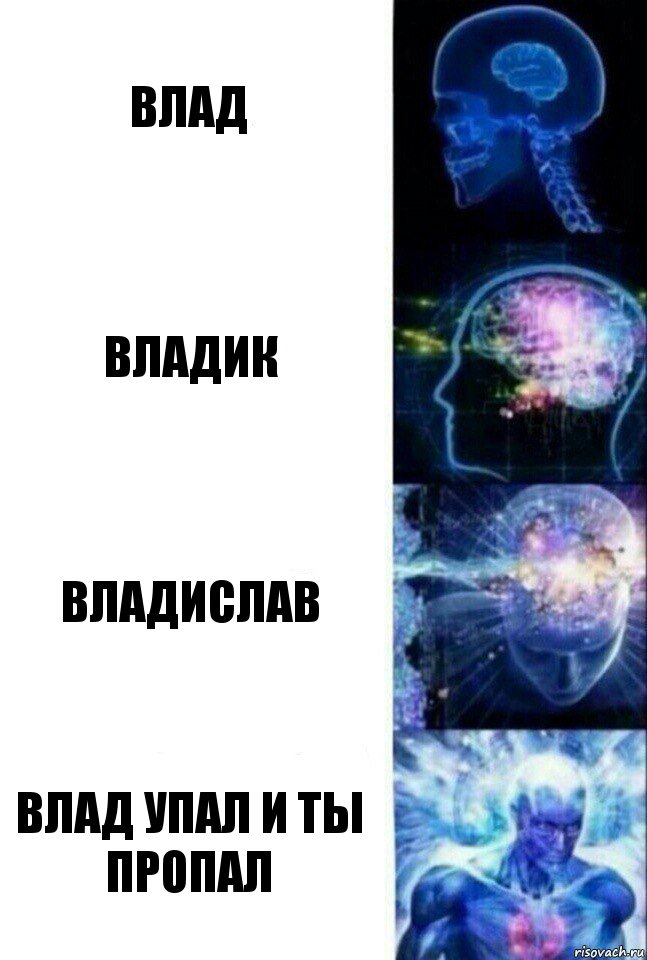 Влад Владик Владислав Влад упал и ты пропал, Комикс  Сверхразум