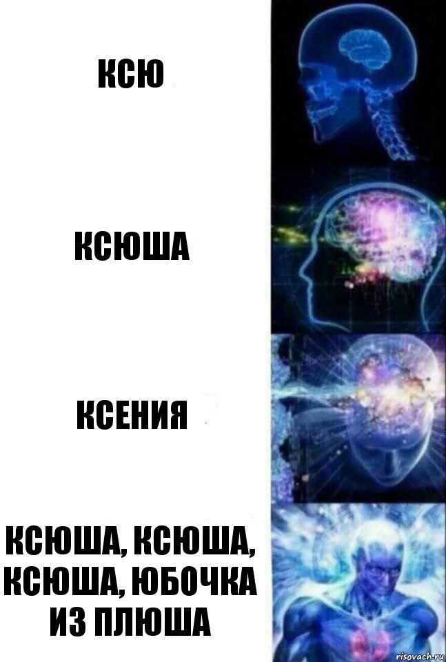 Ксю Ксюша Ксения Ксюша, Ксюша, Ксюша, юбочка из плюша, Комикс  Сверхразум