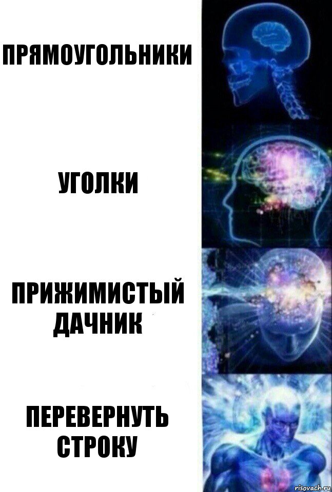 Прямоугольники Уголки прижимистый дачник перевернуть строку, Комикс  Сверхразум