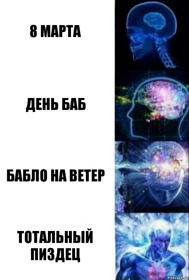 8 марта день баб бабло на ветер тотальный пиздец, Комикс  Сверхразум