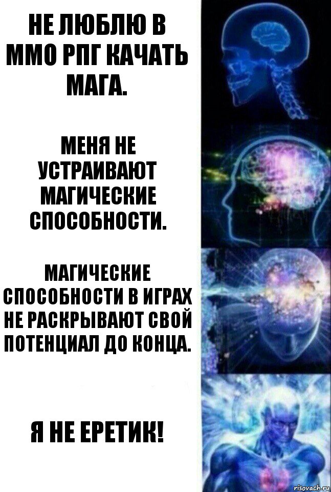 Не люблю в ММО РПГ качать мага. Меня не устраивают магические способности. Магические способности в играх не раскрывают свой потенциал до конца. Я не еретик!, Комикс  Сверхразум