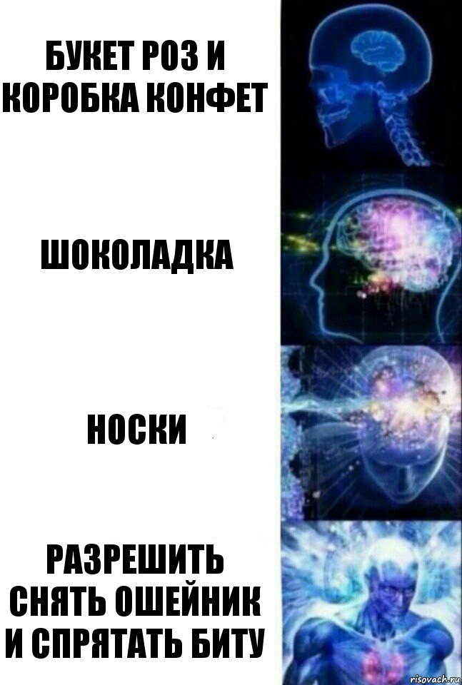 букет роз и коробка конфет шоколадка носки разрешить снять ошейник и спрятать биту, Комикс  Сверхразум