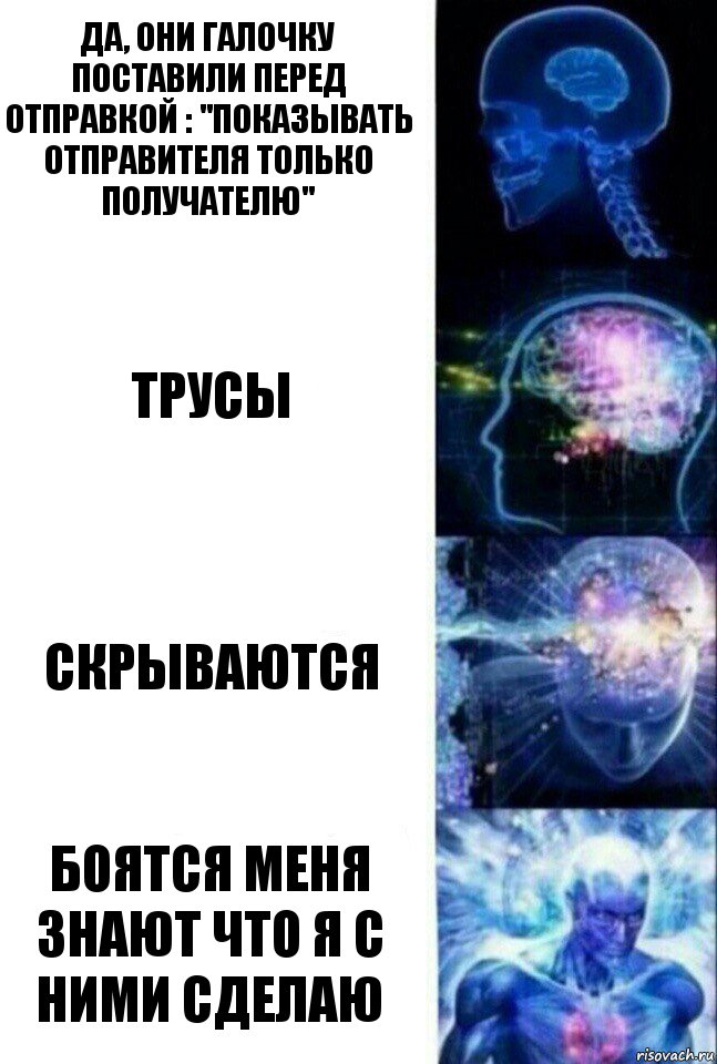 да, они галочку поставили перед отправкой : "показывать отправителя только получателю" трусы скрываются боятся меня
знают что я с ними сделаю, Комикс  Сверхразум