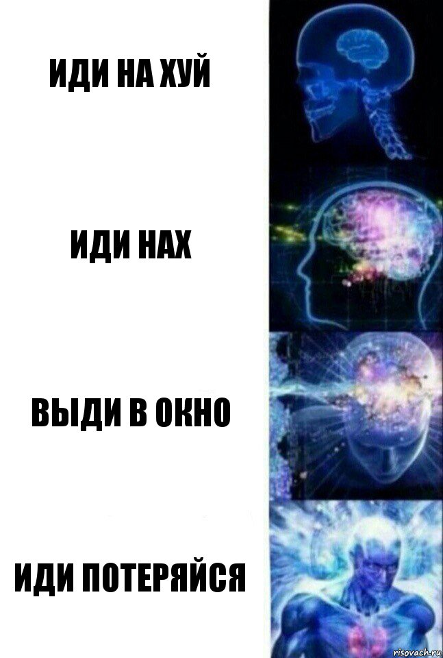 Иди на хуй Иди нах Выди в окно Иди потеряйся, Комикс  Сверхразум