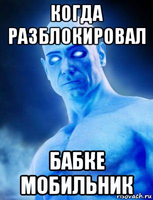 когда разблокировал бабке мобильник
