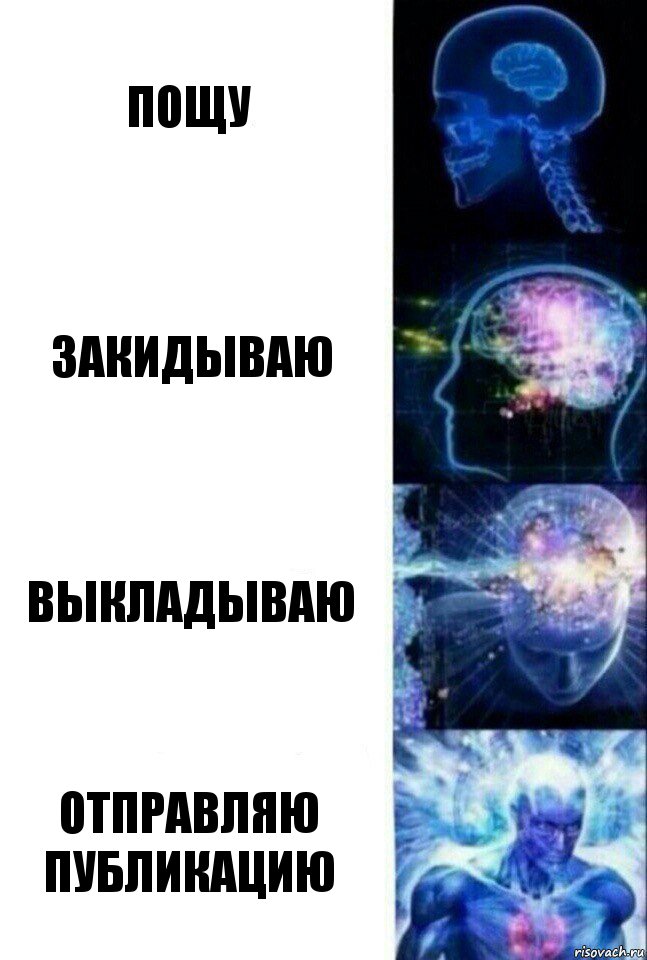 Пощу Закидываю Выкладываю Отправляю публикацию, Комикс  Сверхразум