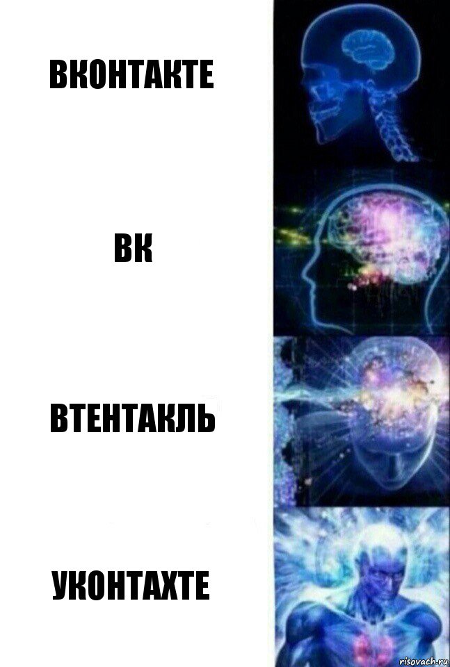 Вконтакте Вк Втентакль уконтахте, Комикс  Сверхразум