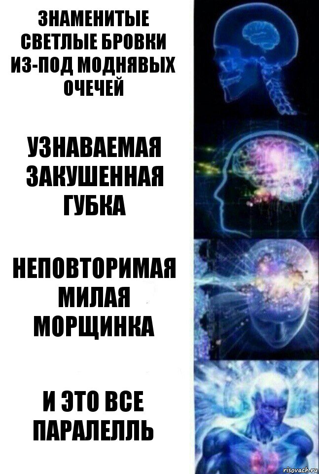 Знаменитые светлые бровки из-под моднявых очечей Узнаваемая закушенная губка Неповторимая милая морщинка И ЭТО ВСЕ ПАРАЛЕЛЛЬ, Комикс  Сверхразум