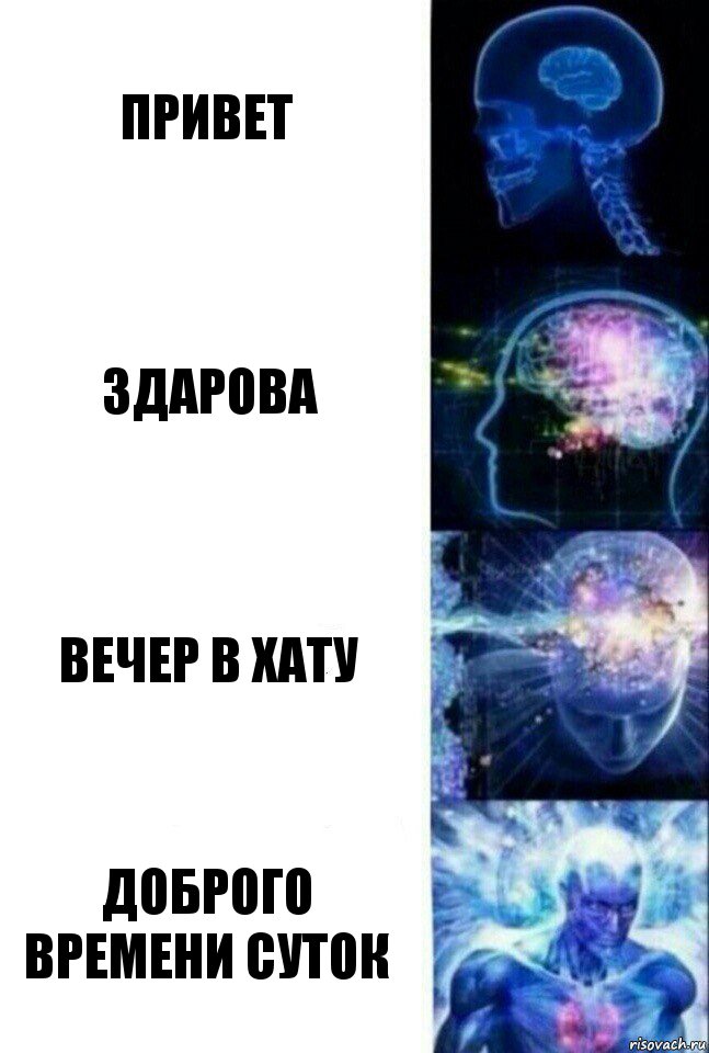 Привет Здарова Вечер в хату Доброго времени суток, Комикс  Сверхразум