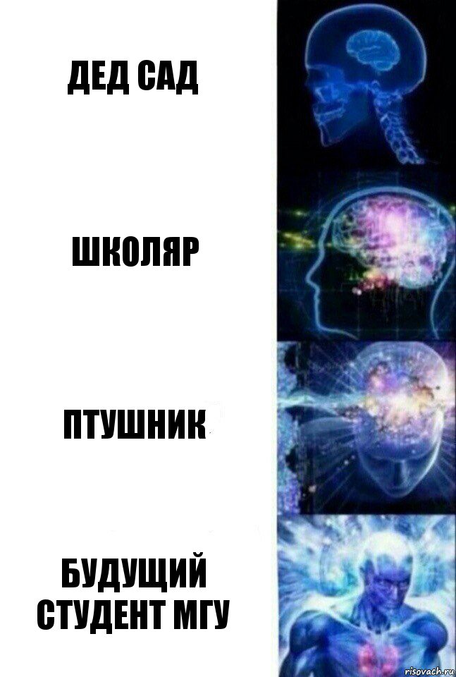 дед сад школяр птушник будущий студент МГУ, Комикс  Сверхразум