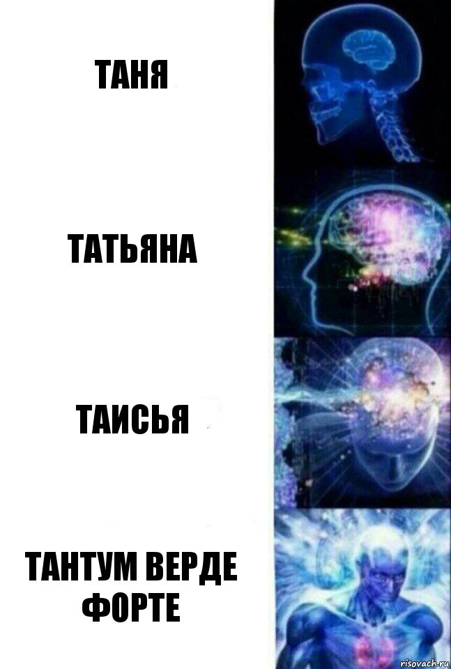 Таня Татьяна Таисья Тантум верде форте
