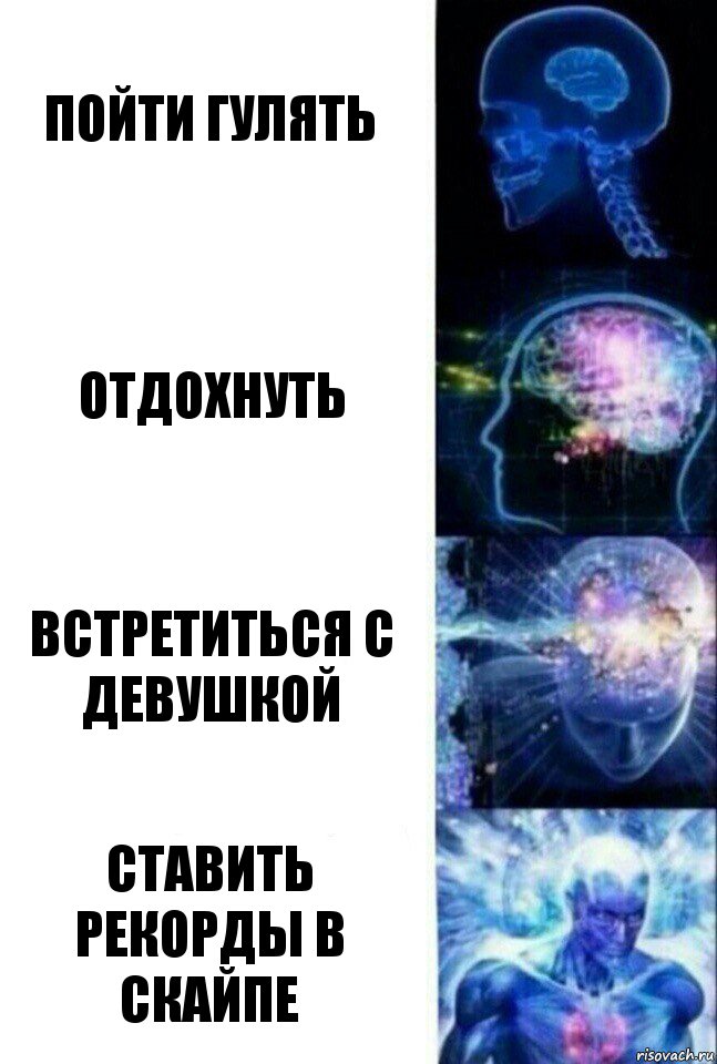 Пойти гулять Отдохнуть Встретиться с девушкой Ставить рекорды в скайпе, Комикс  Сверхразум