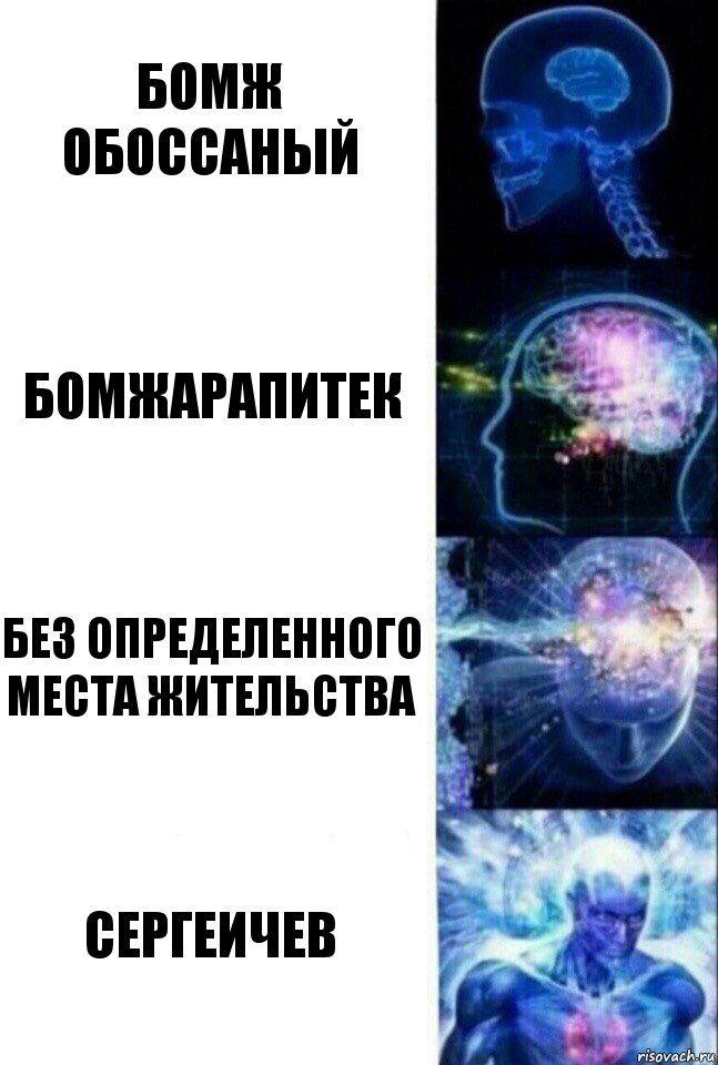 Бомж обоссаный Бомжарапитек Без определенного места жительства Сергеичев, Комикс  Сверхразум