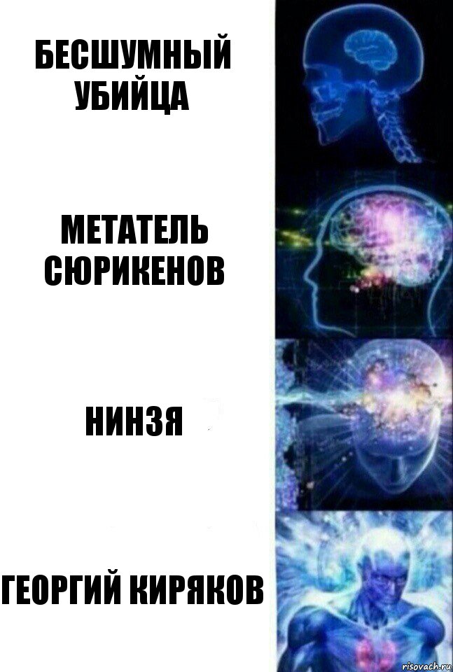 Бесшумный убийца Метатель сюрикенов Нинзя Георгий Киряков, Комикс  Сверхразум