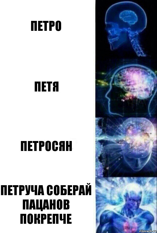 Петро ПЕтя петросян Петруча соберай пацанов покрепче, Комикс  Сверхразум