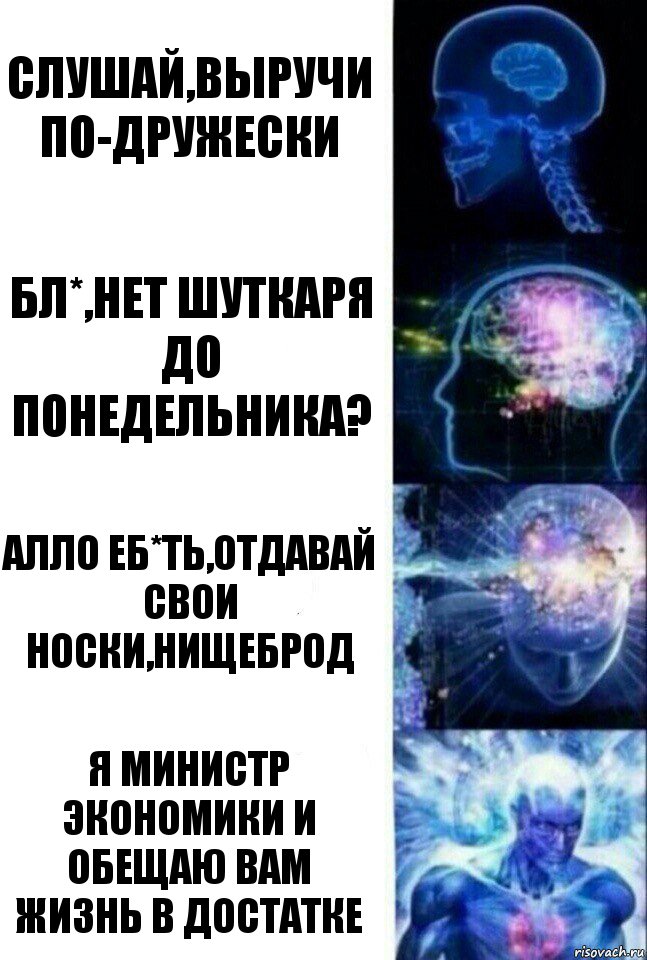 Слушай,выручи по-дружески Бл*,нет шуткаря до понедельника? Алло еб*ть,отдавай свои носки,нищеброд Я министр экономики и обещаю вам жизнь в достатке, Комикс  Сверхразум