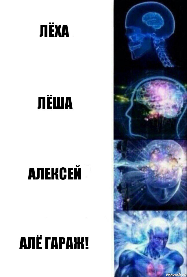 Лёха ЛЁША АЛЕксеЙ Алё Гараж!, Комикс  Сверхразум