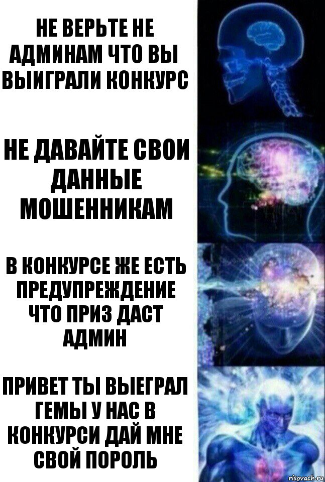 не верьте не админам что вы выиграли конкурс не давайте свои данные мошенникам в конкурсе же есть предупреждение что приз даст админ привет ты выеграл гемы у нас в конкурси дай мне свой пороль, Комикс  Сверхразум