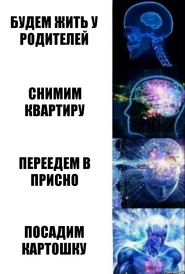 Будем жить у родителей Снимим квартиру Переедем в присно Посадим картошку, Комикс  Сверхразум