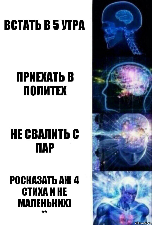 Встать в 5 утра Приехать в политех Не свалить с пар Росказать аж 4 стиха и не маленьких)
**, Комикс  Сверхразум