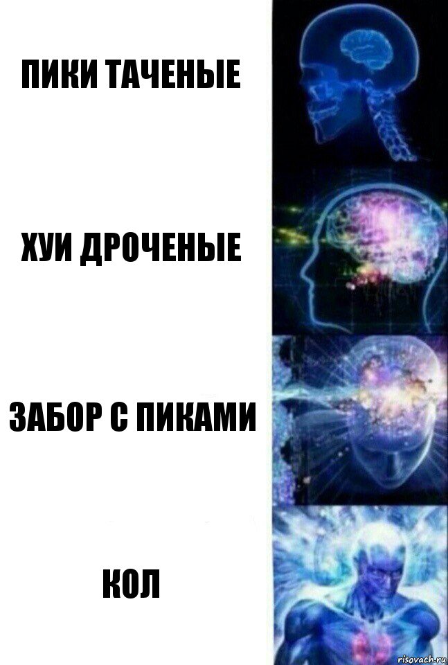 Пики таченые Хуи дроченые Забор с пиками Кол, Комикс  Сверхразум