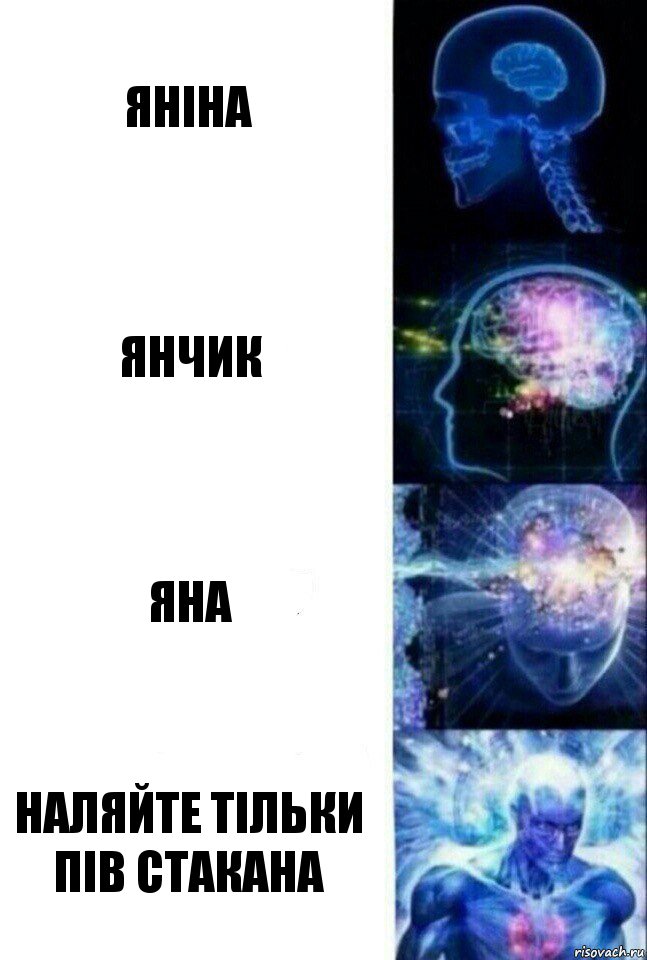 яніна янчик яна наляйте тільки пів стакана, Комикс  Сверхразум