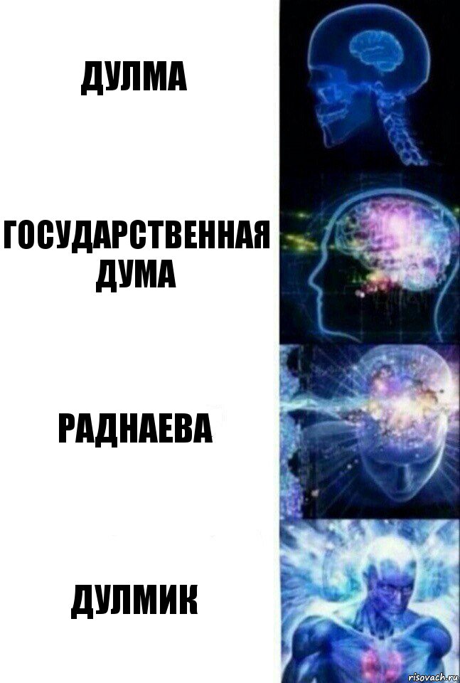 Дулма Государственная Дума Раднаева Дулмик, Комикс  Сверхразум