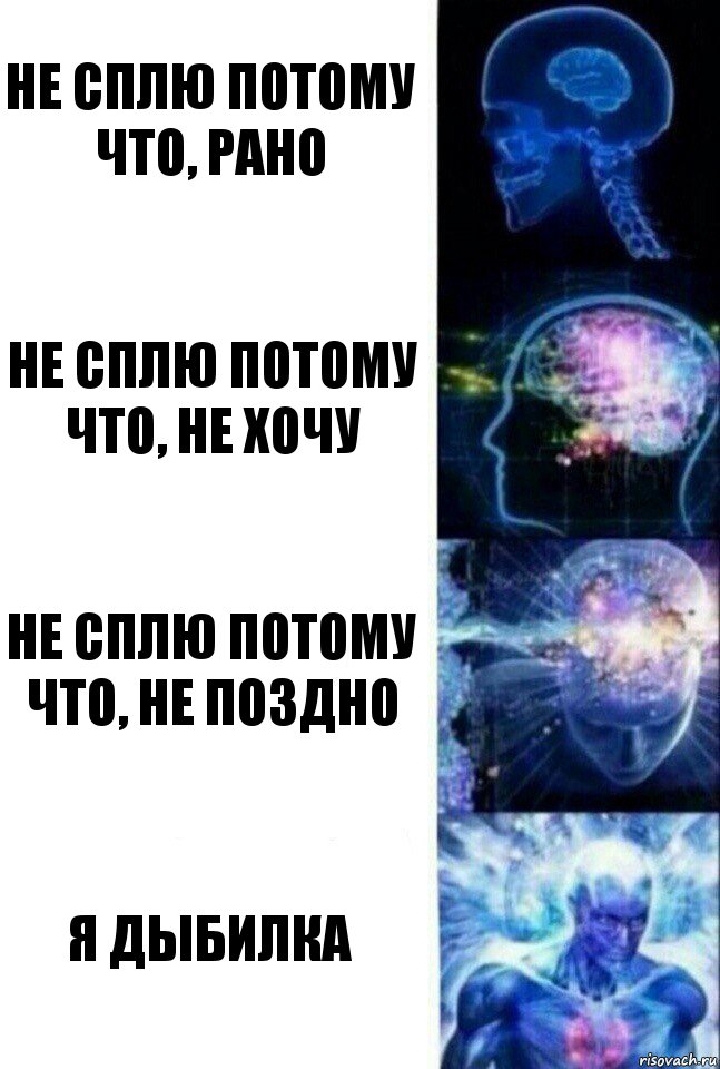 не сплю потому что, рано не сплю потому что, не хочу не сплю потому что, не поздно я дыбилка, Комикс  Сверхразум