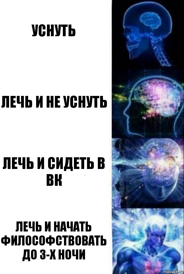 уснуть лечь и не уснуть лечь и сидеть в вк лечь и начать философствовать до 3-х ночи, Комикс  Сверхразум